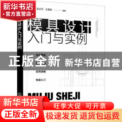 正版 模具设计入门与实例 贾铁钢,梁天宇,王爱阳 化学工业出版社