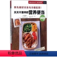 [正版]天天不重样的营养便当300款 日本主妇之友社 编著;陈亚敏 菜谱生活 书店图书籍 河南科学技术出版社