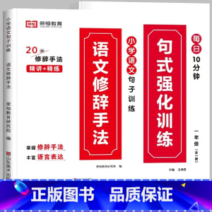[推荐全2册]句式训练+修辞手法 小学六年级 [正版]荣恒小学语文句式训练大全一二三四五六年级扩句仿句组词造句修改病句好