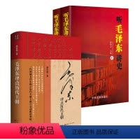 [正版](共3册)毛泽东评点历代王朝+听毛泽东讲史