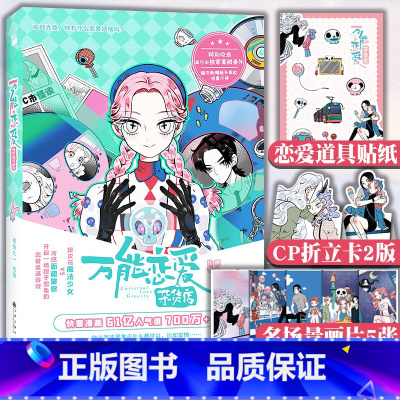 [正版]赠贴纸+书卡×2+书签×5 恋爱杂货店漫画1 第一册 鲤鱼丸一 情感小说快看漫画 61亿人气值超人气爆笑恋