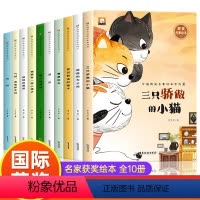 [全10册]名家获奖绘本 [正版]国际获奖全套10册 一年级阅读课外书必读老师经典书目 绘本故事书小学一年级课外读物绘