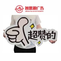 智思源广告 手举牌 500*350mm 块