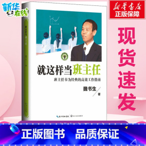 就这样当班主任 [正版]就这样当班主任 魏书生 著 教育/教育普及文教 书店图书籍 长江文艺出版社