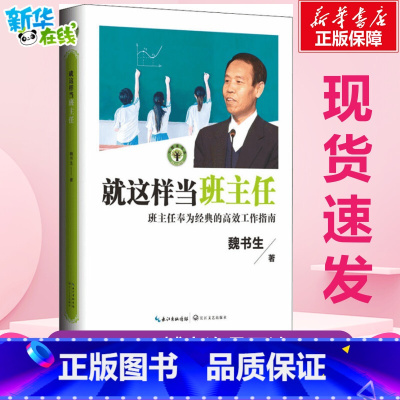 就这样当班主任 [正版]就这样当班主任 魏书生 著 教育/教育普及文教 书店图书籍 长江文艺出版社