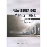 音像高层建筑转换层结构设计与施工(第2版)唐兴荣