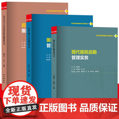 任选 现代医院后勤建设与管理丛书 全三册 现代医院后勤管理实务 医院后勤人力资源管理实务 应对公共卫生事件的医院后勤保障