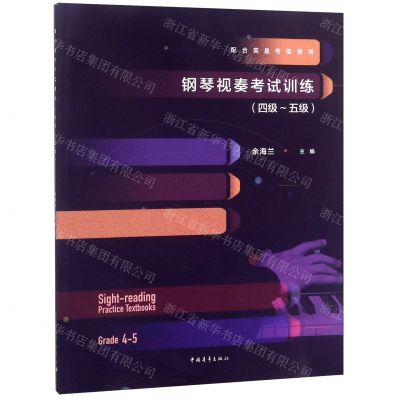 [N]钢琴视奏考试训练(配合英皇考级使用4级-5级)-9787515355788