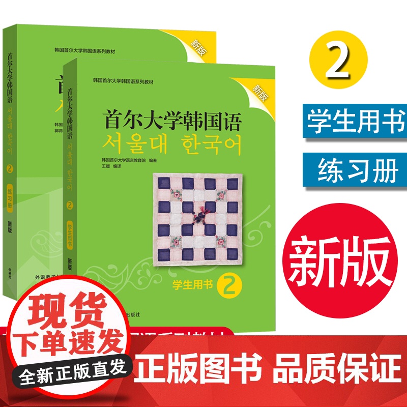 首尔大学韩国语2学习套装 学生用书+练习册(新版)韩国首尔大学韩国语系列教材 大学韩国语教材 韩语语法教程 韩语能力考试