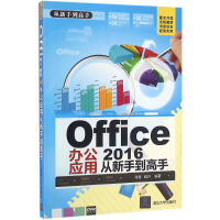 音像Office2016办公应用从新手高张慧,睢丹 编著