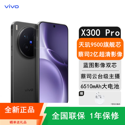 [全新]vivo X300 Pro 12GB+256GB 卫星版 纯粹黑 蓝晶×天玑9500芯 大电池 90W快充 支持无线充电 蔡司超级潜望长焦 拍照 AI手机