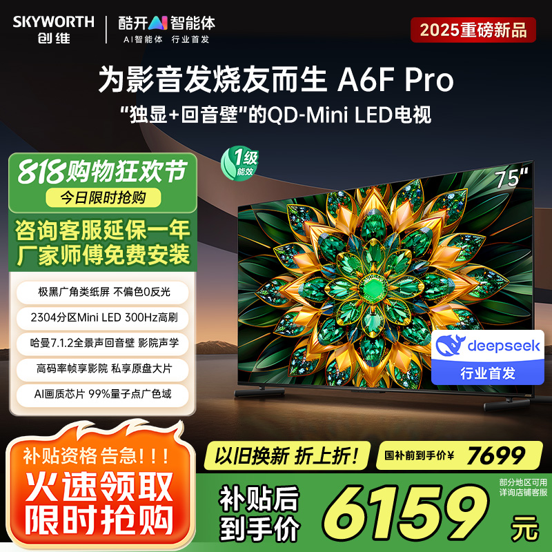 创维电视75A6F Pro 75英寸智能平板电视机2304分区QD-Mini LED 回音壁液晶游戏 家电国家补贴20%