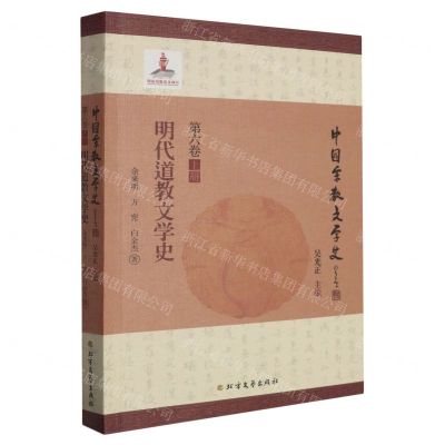 [N]明代道教文学史/中国宗教文学史-9787531744726