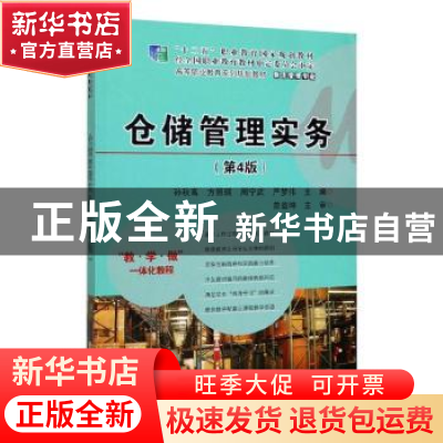 正版 仓储管理实务 孙秋高[等]主编 电子工业出版社 978712137903