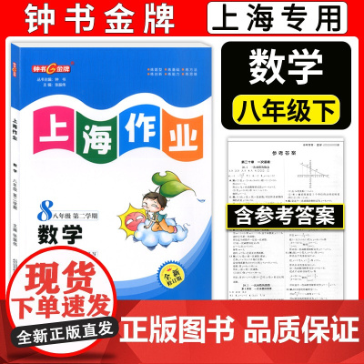 2024钟书金牌 上海作业 数学 八年级下册8年级第二学期数学 全新修订版 上海沪教版教材同步训练课后作业练习册 中学教