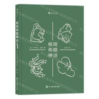 [N]极简希腊神话(精)-9787574006799