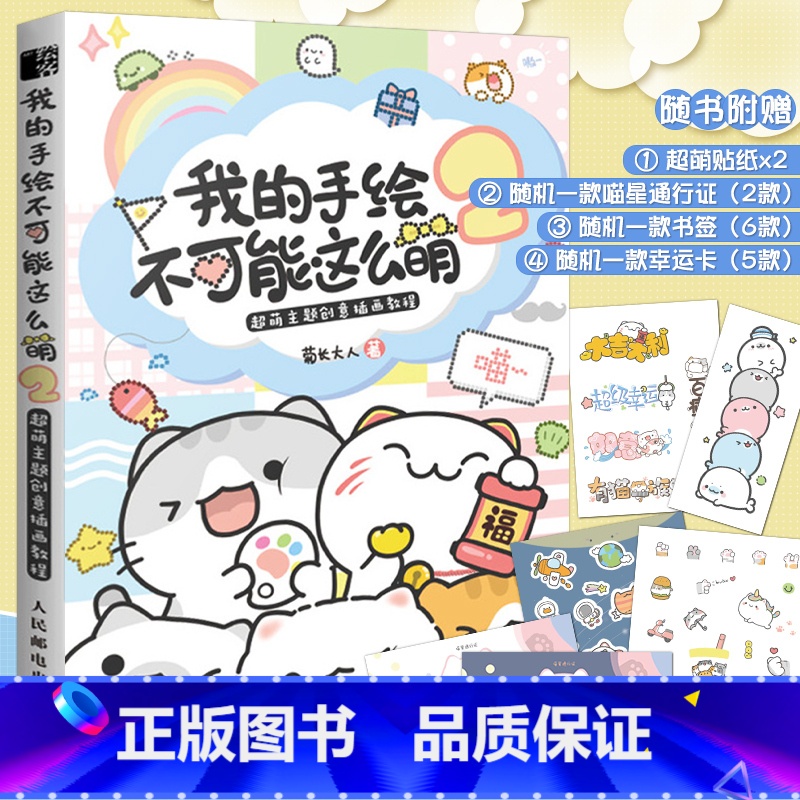 [3册]我的手绘不可能这么萌1+2+世界萌物图鉴 [正版]丰富赠品我的手绘不可能这么萌2 菊长大人 超萌主题创意插画绘画