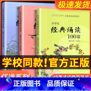[3-4年级]100篇+优美句子 小学通用 [正版]经典诵读篇目 小学生经典诵读100篇 适合1-2年级3-4年级5-6