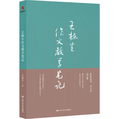 醉染图书王栋生作文教学笔记9787300273341
