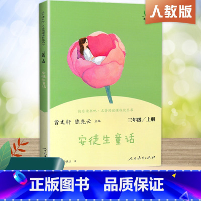 三年级上册 安徒生童话 [正版]快乐读书吧三年级上册下册全套3册安徒生格童话格林童话稻草人叶圣陶人民教育出版社小学生课外