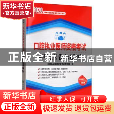 正版 口腔执业医师资格考试押题密卷与解析 口腔执业医师资格考试
