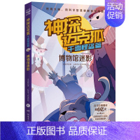 神探迈克狐千面怪盗篇--博物馆迷影 [正版]神探迈克狐千面怪盗篇6册 博物馆迷影 法老王的珍宝 黄金水的秘密 命运预告函