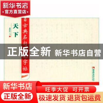 正版 古典名句硬笔字帖·天下 谢昭然书 西南师范大学出版社 97875