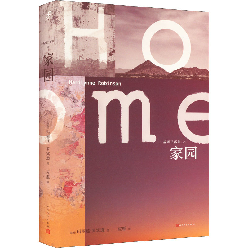 正版新书]家园(美)玛丽莲·罗宾逊9787020136520