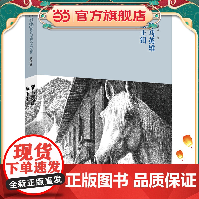 沈石溪臻奇动物小说文集豪情卷《罪马英雄》《象王泪》