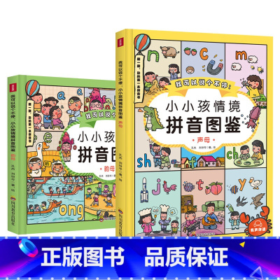 我可以说个不停:小小孩情境拼音图鉴 [正版]我可以说个不停小小孩情境拼音图鉴全两册学龄前幼儿园汉语训练拼音学习有声伴读儿