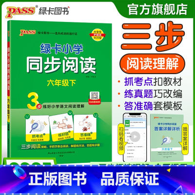 同步阅读 六年级上 [正版]下册新版小学同步阅读六年级语文上册阅读真题练好语文阅读理解抓考点练真题强化训练练习题暑假课外