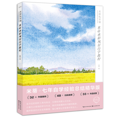 醉染图书水彩私享课 米蒂水彩风景自学教程9787571210700