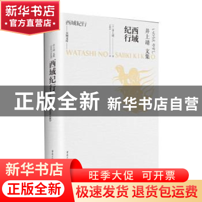 正版 西域纪行(井上靖文集)(精)/天狗文库 [日]井上靖 重庆出版社