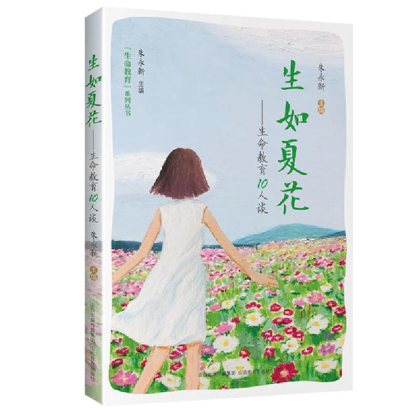 正版新书]生如夏花--生命教育10人谈/生命教育系列丛书山西教育