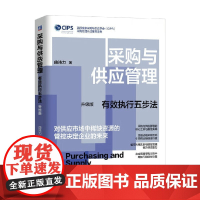 采购与供应管理 有效执行五步法 升级版 曲沛力 著 管理