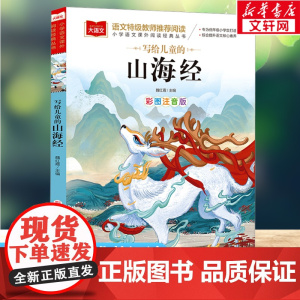 写给儿童的山海经 彩图注音版小学大语文名家精选低年级读物一二年级课外书小学生必课外阅读书籍带拼音儿童文学老师寒暑假书