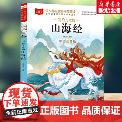 写给儿童的山海经 彩图注音版小学大语文名家精选低年级读物一二年级课外书小学生必课外阅读书籍带拼音儿童文学老师寒暑假书