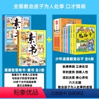 [搭配优惠全8册]素书+鬼谷子 [正版]抖音同款漫画智慧奇书素书全套2册 黄石公著原版原文全集漫画版国学经典书籍为人处事