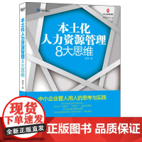 本土化人力资源管理8大思维——中小企业管人用人,让人力资源管理真正融入本土企业,和君咨询,博瑞森图书