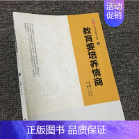 [正版]教育要培养情商 教师如何开展情商教育 培养学生积极豁达的人生观 人生思修课参考书籍 中小学生教师思想品德素养教学