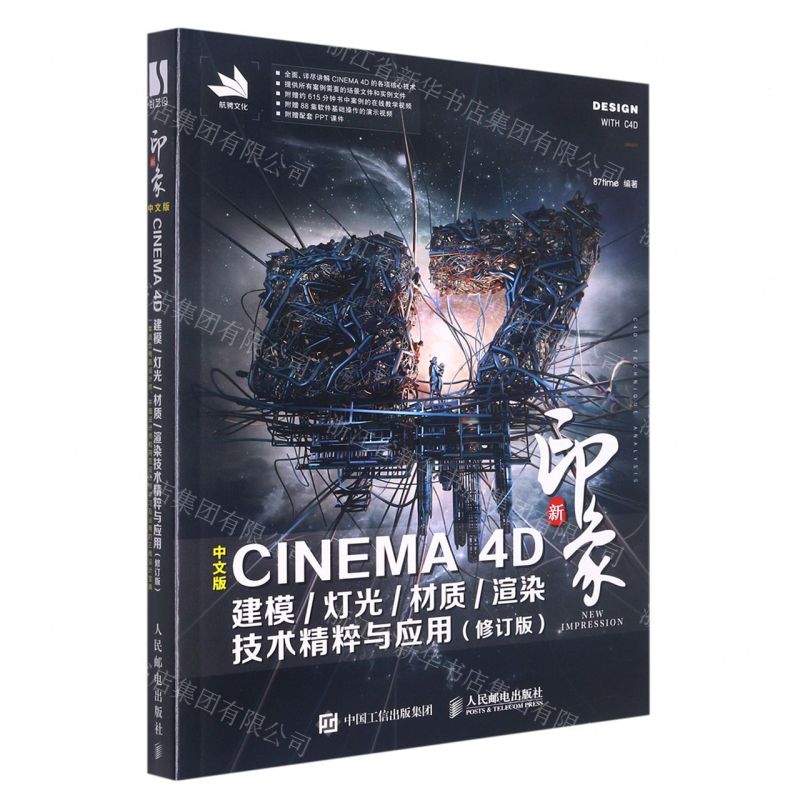 [N]新印象(中文版CINEMA4D建模灯光材质渲染技术精粹与应用修订版)-9787115579867