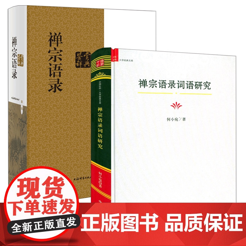 [2册]禅宗语录鉴赏辞典+禅宗语录词语研究 书籍