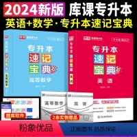 [英语+高等数学]速记宝典 2本套 [正版]2024专升本速记宝典英语政治大学语文高等数学管理学计算机基础教育学心理学考