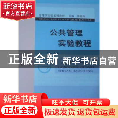 正版 公共管理实验教程 缪国书 经济科学出版社 9787514119541 书