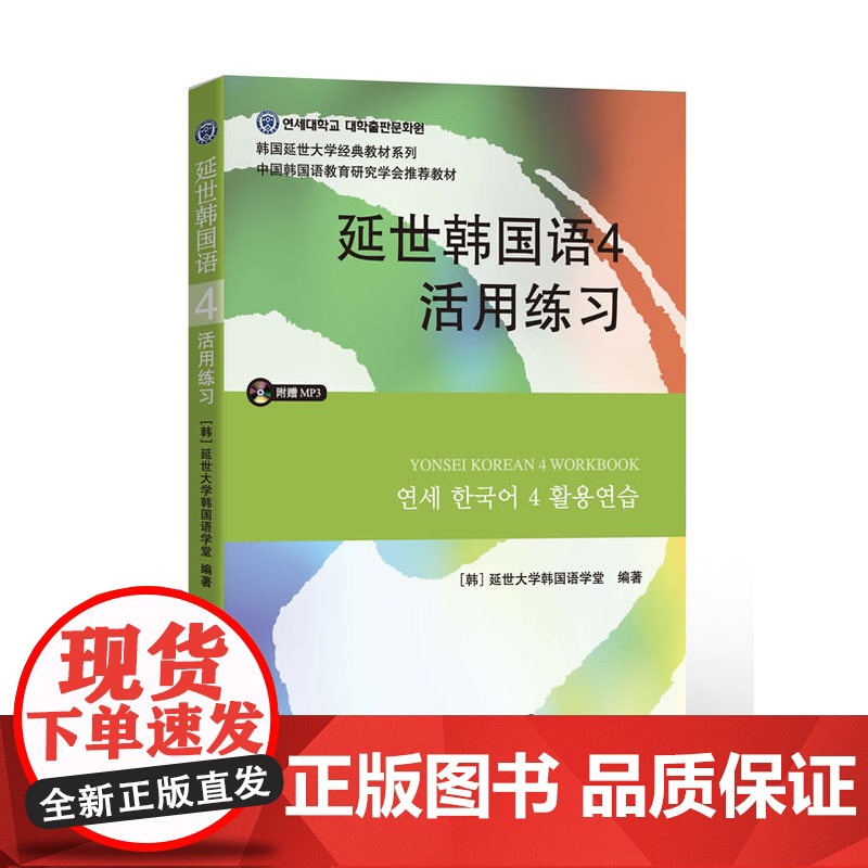 延世韩国语4活用练习(含MP3)