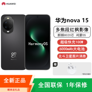 [全新]华为nova15 256GB 幻夜黑 麒麟8020芯 多焦段红枫影像 100W快充 6000大电池 北斗卫星图片消息 防尘防水 双卡鸿蒙AI NFC 红外遥控手机