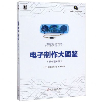 [N]电子制作大图鉴(原书增补版)/电子电气工程师技术丛书-9787111651178