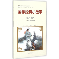 [M]国学经典小故事-9787548815075