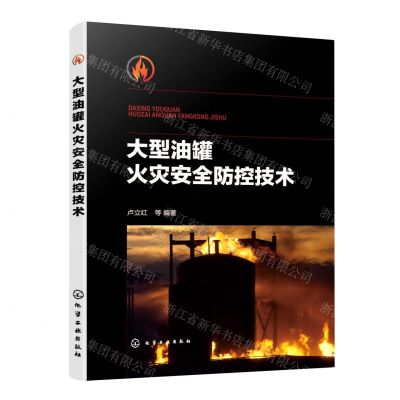 [N]大型油罐火灾安全防控技术-9787122420435