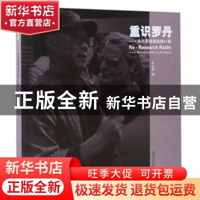 正版 重识罗丹:朱尚熹雕塑微博41篇:41 micro-blogs written by Z